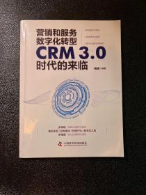 营销和服务数字化转型：CRM3.0时代的来临。