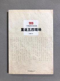 重返五四现场：1919，一个国家的青春记忆