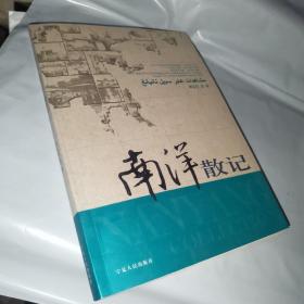 南洋散記