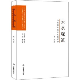 云水观道(山水画云水法及其观念)/艺术与设计学科博士文丛