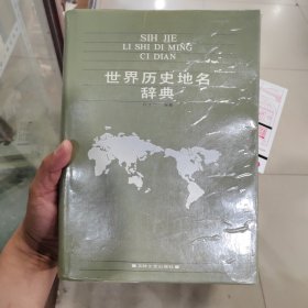 世界历史地名词典