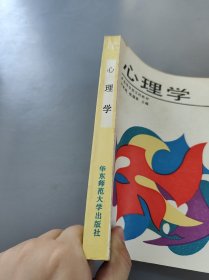 心理学，华东师范大学出版社