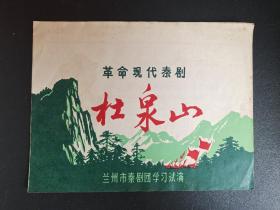 革命现代秦剧《杜泉山》【带毛主席语录】