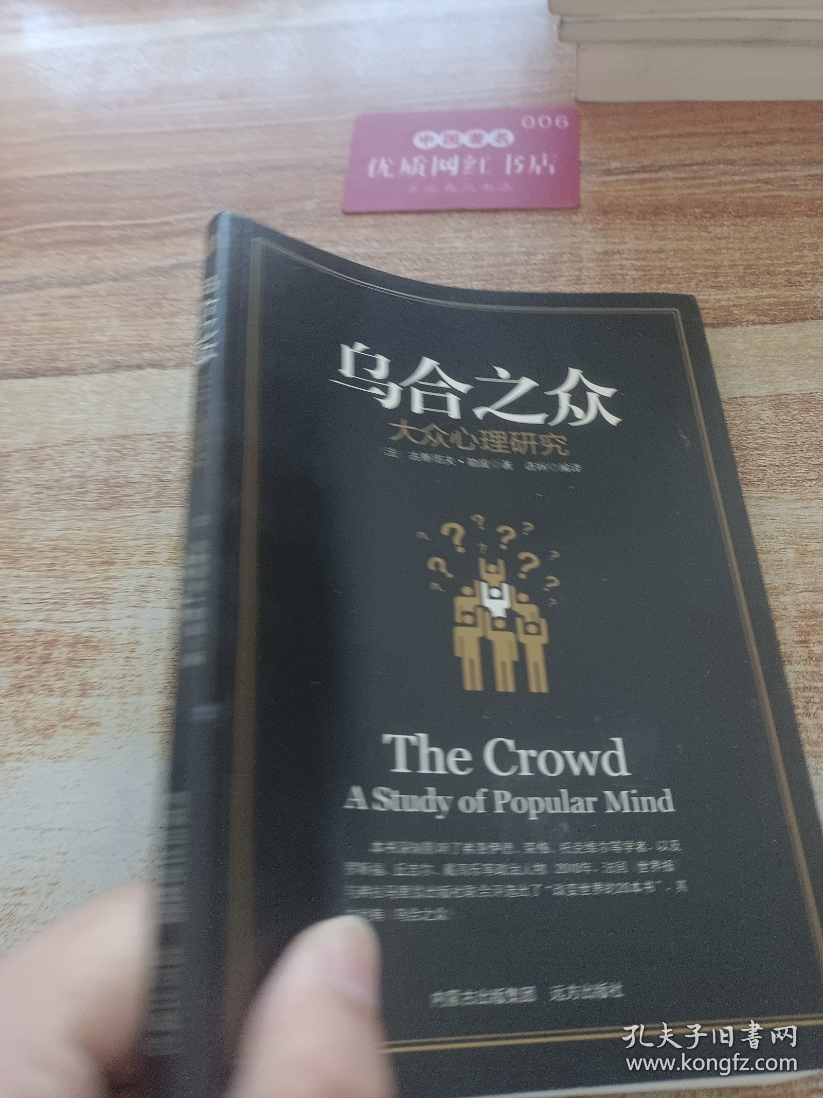 乌合之众 大众心理研究