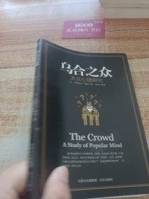 乌合之众 大众心理研究