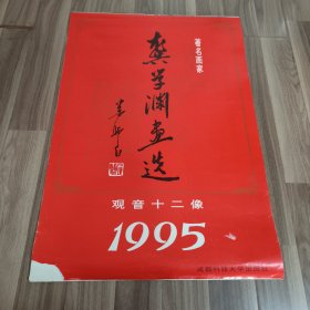 1995年挂历：著名画家龚学渊画选 观音十二像