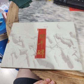 八闽丰碑邮册～2005-1三轮生肖鸡小版张及多张小版张（抗战胜利60周年小版张、杨成武小版张、陈嘉庚小版张、大湖阻击战小版、厦门要塞保卫战