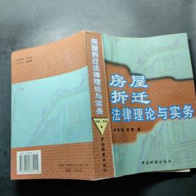 房屋拆迁法律理论与实务