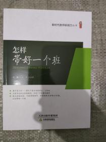 怎样带好一个班/新时代教师新能力丛书·桃李书系