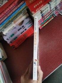 捣蛋鬼日记 国际大奖儿童文学 (美绘典藏版)