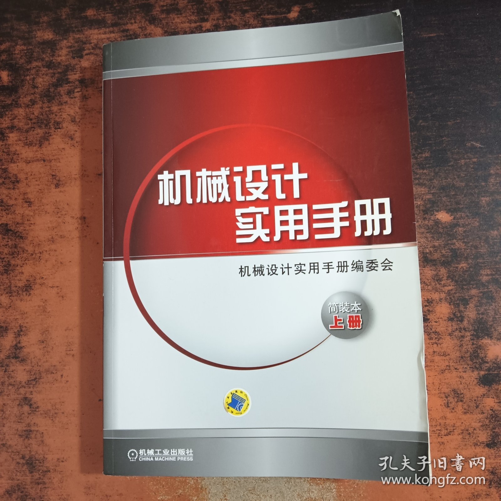 机械设计实用手册（简装本·上册）