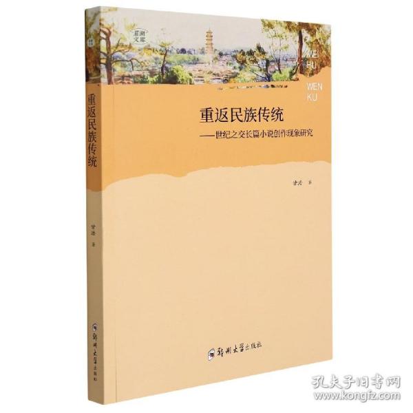 重返民族传统：世纪之交长篇小说创作现象研究/眉湖文库