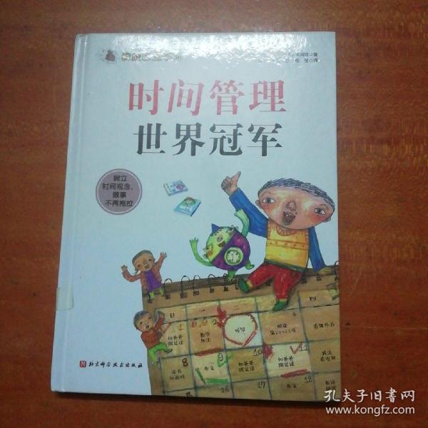 我能自主学习—时间管理世界冠军