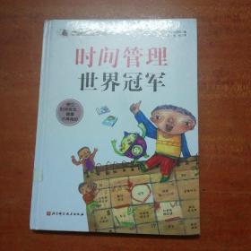 我能自主学习—时间管理世界冠军