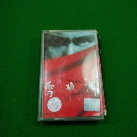 雪狼湖第一幕 磁带