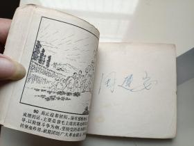 连环画 战斗的堡垒