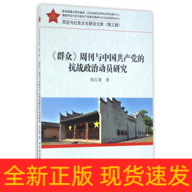 群众周刊与中国共产党的抗战政治动员研究/苏区与红色文化研究文库