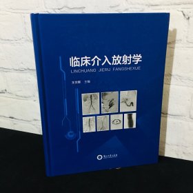 临床介入放射学
