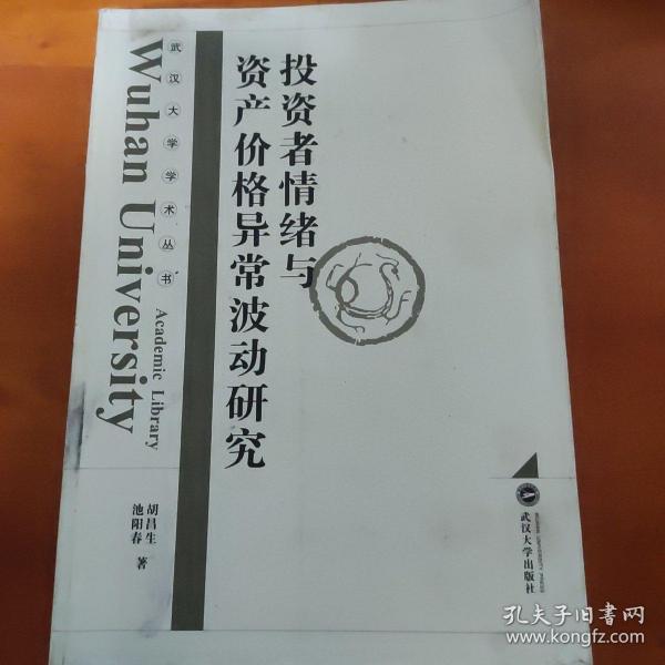 武汉大学学术丛书：投资者情绪与资产价格异常波动研究