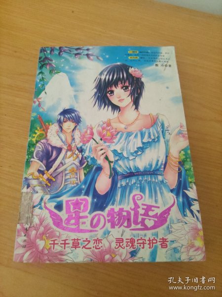 千千草之恋 灵魂守护者