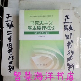 马克思主义基本原理概论：（2015年修订版）