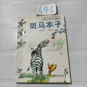 中国童话名家名篇注音版·郑春华童话珍藏版——斑马本子