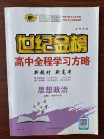 世纪金榜高中全程学习方略 思想政治 必修2 经济与社会