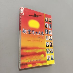 航空院士風采