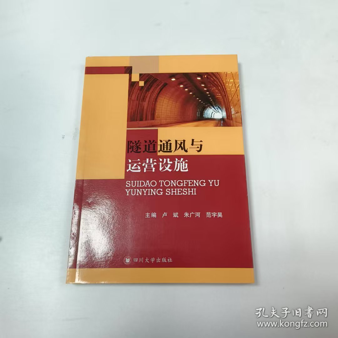 【正版二手】隧道通风与运营设施卢斌9787561484845四川大学出版社