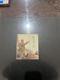 40开彩色连环画 激战青石洞 1974年一版一印