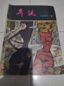 奔流:《1987年1月》