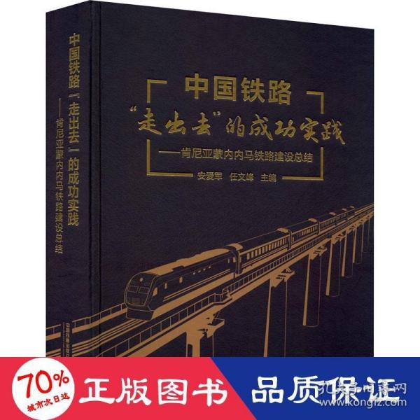 中国铁路“走出去”的成功实践——肯尼亚蒙内内马铁路建设总结