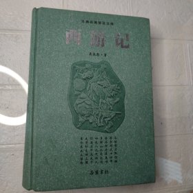 古典名著普及文库：西游记