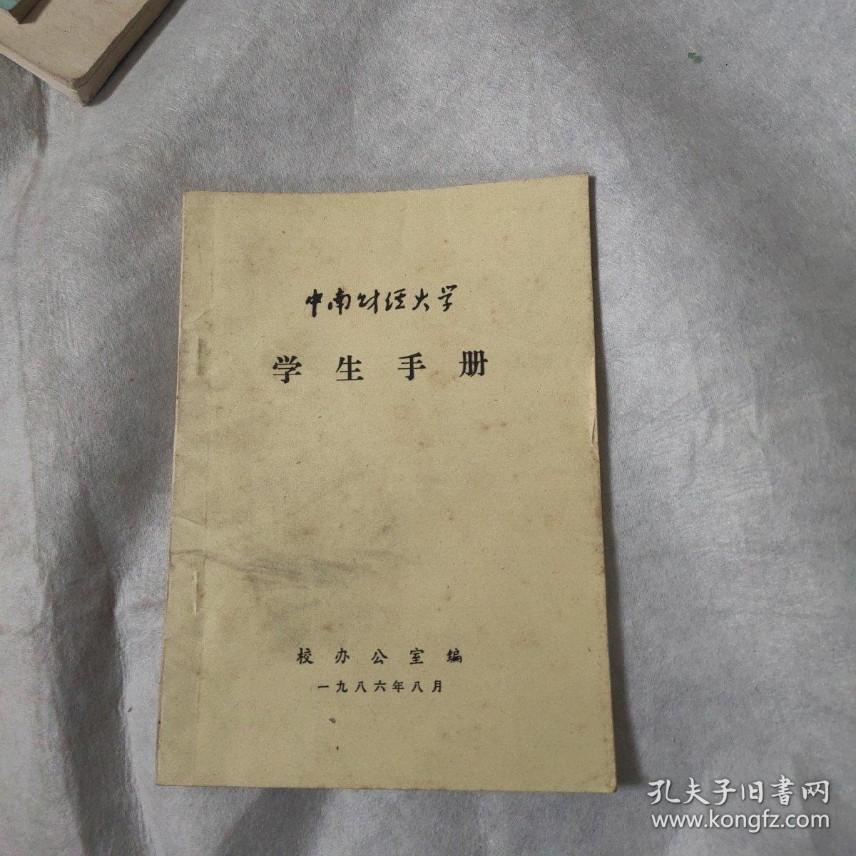 中南财经大学学生手册，1986年