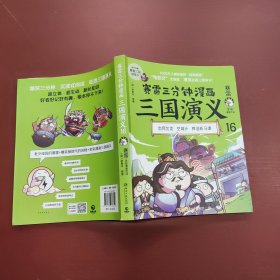 赛雷三分钟漫画三国演义16