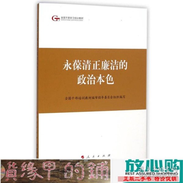 第四批全国干部学习培训教材：永葆清正廉洁的政治本色