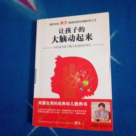 让孩子的大脑动起来：如何成为孩子发展的好帮手