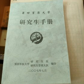 第四军医大学研究生手册