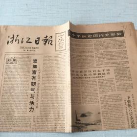 生日老报纸：1985年9月18日浙江日报