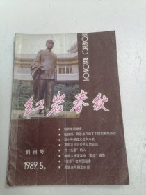 红岩春秋 创刊号1989 5