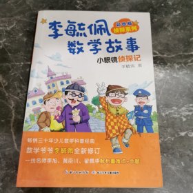 彩图版李毓佩数学故事侦探系列·小眼镜侦探记