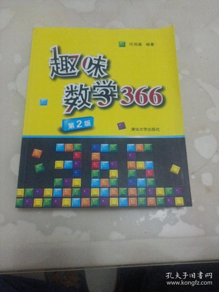 趣味数学366：一天一道趣味数学，让孩子学数学更开窍，让成人锈逗的脑袋活动起来