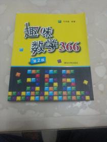 趣味数学366：一天一道趣味数学，让孩子学数学更开窍，让成人锈逗的脑袋活动起来