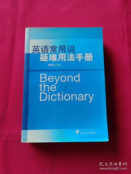 英语常用词疑难用法手册