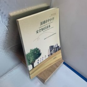 深圳市中小学安全知识读本:用知识守护生命