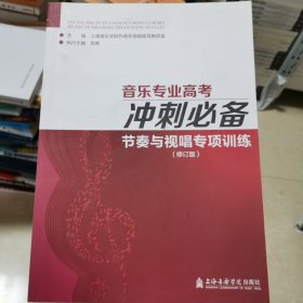 音乐专业高考冲刺必备 节奏与视唱专项训练（修订版）