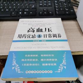 高血壓用藥宜忌與日常調(diào)養(yǎng)