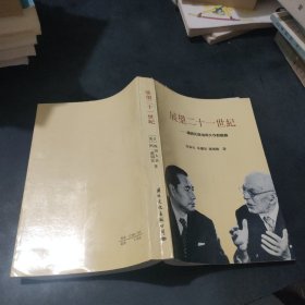 展望二十世纪 —汤因比与池田大作对话录