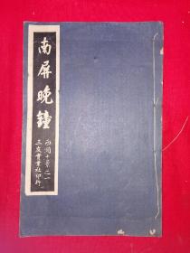 稀缺经典丨西湖十景之一＜南屏晚钟＞中华民国25年三友实业社印行！原版老书非复印件，存世量稀少！详见描述和图片