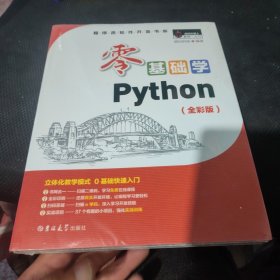 零基础学Python（全彩版）